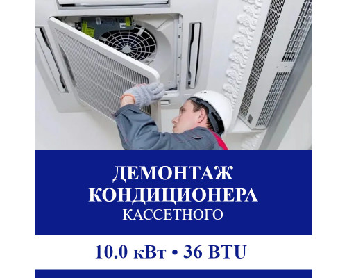 Демонтаж кассетного кондиционера Suzuki до 10.0 кВт (36 BTU) до 100 м2