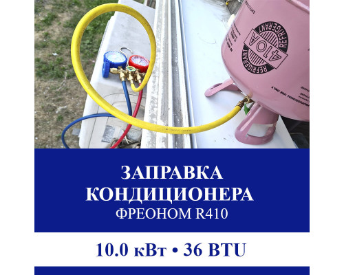 Заправка кондиционера Suzuki фреоном R410 до 10.0 кВт (36 BTU)