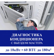 Полная диагностика кондиционера Suzuki (с выездом мастера) до 18.0 кВт (60 BTU) до 180 м2