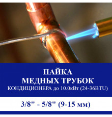 Пайка медных трубок кондиционера Suzuki - жидкость/газ до 10.0 кВт (24/36 BTU) труба 3/8 и 5/8 (9мм/15мм)