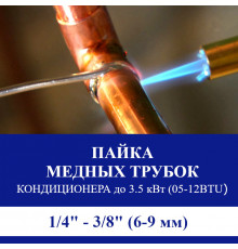 Пайка медных трубок кондиционера Suzuki - жидкость/газ до 3.5 кВт (05/07/09/12 BTU) труба 1/4 и 3/8 (6мм/9мм)