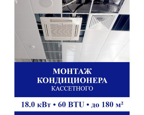 Стандартный монтаж кассетного кондиционера Suzuki до 18.0 кВт (60 BTU) до 180 м2